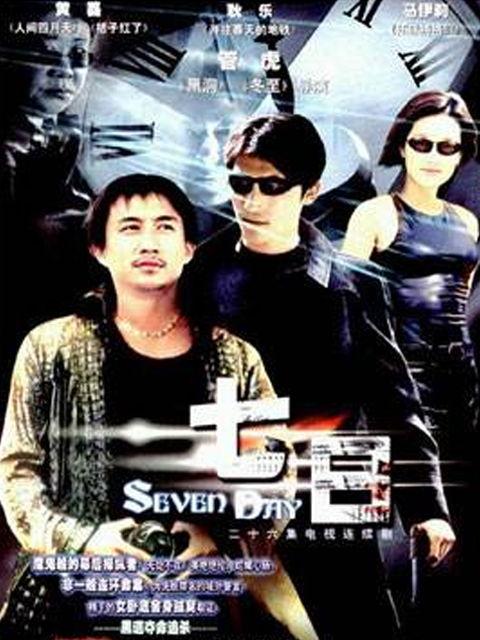 七日电视剧在线观看,揭秘七日生死线的悬疑之旅